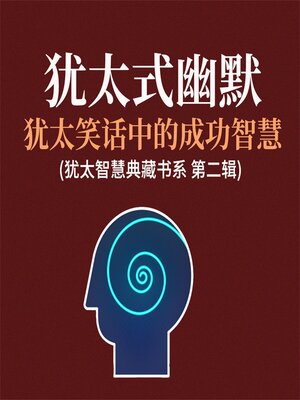 cover image of 犹太式幽默：犹太笑话中的成功智慧(犹太智慧典藏书系 第二辑)